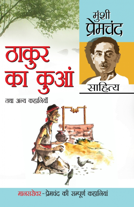 Thakur Ka Kuan Tatha Anya Kahaniyan (ठाकुर का कुआं तथा अन्य कहानियाँ)