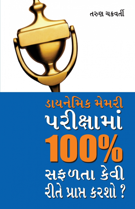 Dynamic Memory Pariksha Mein 100% Safalta Kaise Prapt Karen (ડાયનેમિક મેમરી પરીક્ષામાં 100% સફળતા કેવી રીતે પ્રાપ્ત કરશો?)