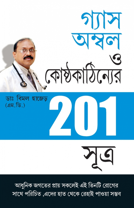 201 Tips For Gas Or Acidity in Bengali (গ্যাস অম্বল ও কোষ্ঠ্যকাঠিন্যের 201 সূত্র)