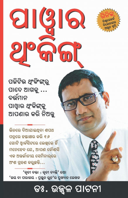 Power Thinking (ପାୱାର ଅଂକିଙ୍ଗ)