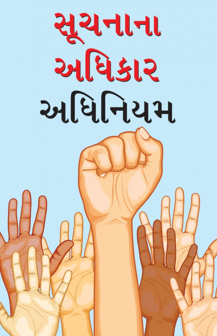Suchana Ka Adhikar Adhinium in Gujarati (સૂચના કા અધિકાર અધિનિયમ)