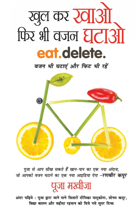 Khul Kar Khao Phir Bhi Vajan Ghatao (खुल कर खाओ फिर भी वजन घटाओ)