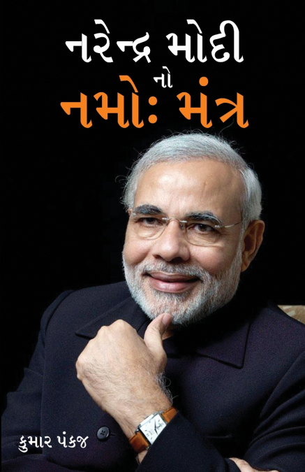 Narender Modi Ka Namo Mantra in Gujarati (નરેન્દ્ર મોદી નો નમો