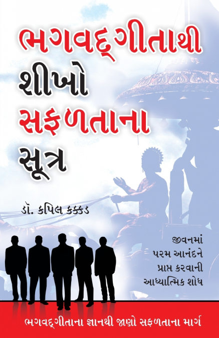 Bhagwad Geeta Se Sikhen Safalta Ke Sutra in Gujarati (ભગવદ ગીતાથી શીખો સફળતાના સૂત્ર)