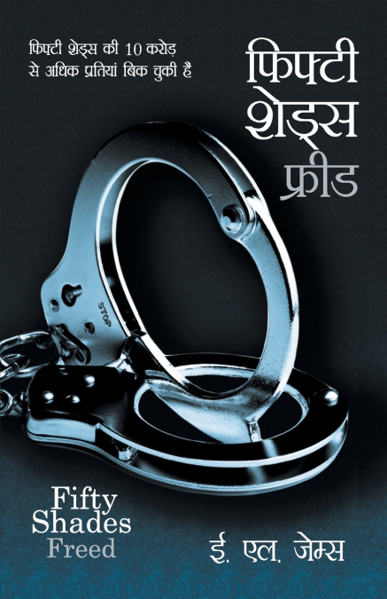 Fifty Shades Freed  (फिफ्टी शेड्स फ्रीड)