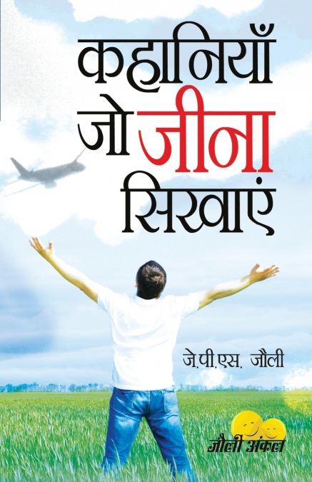 Kahaniyan Jo Jeena Sikhayen (कहानियां जो जीना सिखाएं)