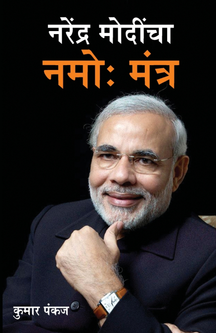Narender Modi Ka Namo Mantra in Marathi (नरेंद्र मोदींचा नमो