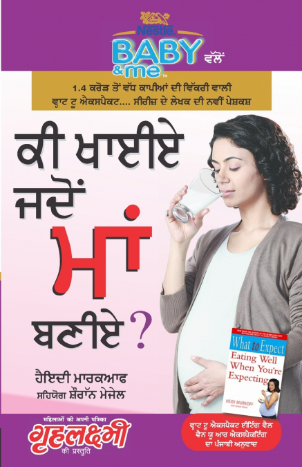 Kya Khayen Jab Maa Bane (ਕੀ ਚਾਈਏ ਜਦੋਂ  ਮਾਂ  ਬਣੀਏ?)