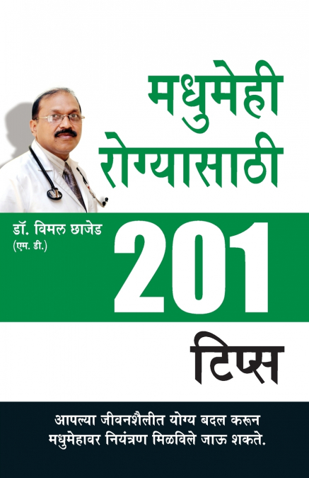 Madhumeh Rogiyon Ke Liye 201 Tips in Marathi (मधुमेही रोग्यासाठी 201 टिप्स)