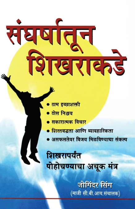 Sangharsh Se Sikhar Tak