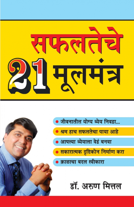 Safalta Ke 21 Mool Mantra in Marathi (सफलतेचे २१ मूलमंत्र)