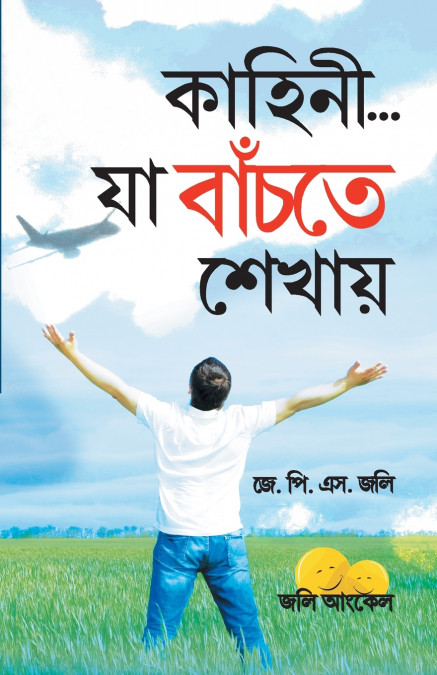 Kahaniyan Jo Jeena Sikhayen in Bangla (কাহানি... যা বাঁচতে শেখায়)