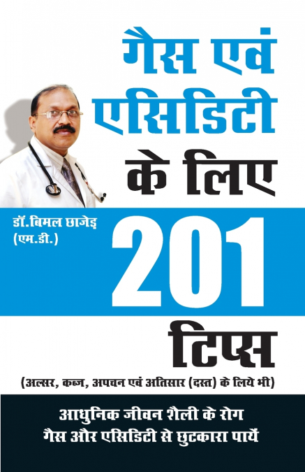 GAS & ACIDITY (गैस एवं एसिडिटी के लिए 201 टिप्‍स)