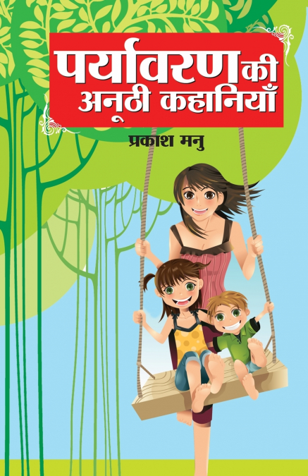 Paryavaran Ki Anoothi Kahaniyan (पर्यावरण की अनूठी कहानियां)