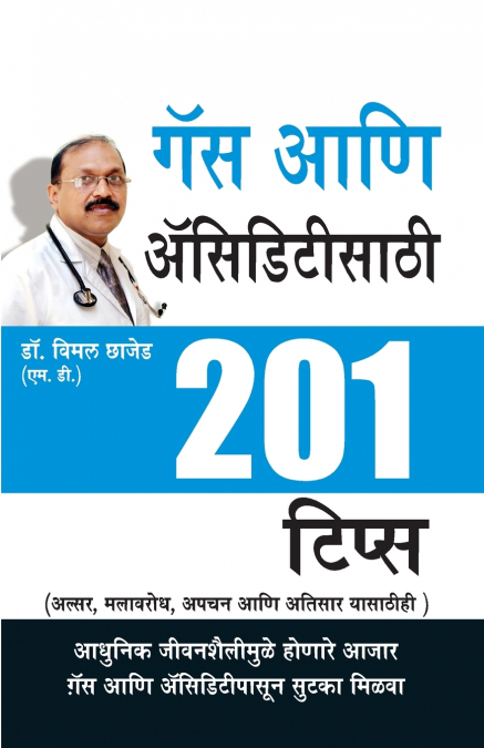 201 Tips Gas Acidity in Marathi (२०१ टिप्स गॅस आणि ऑसिडिटीसाठी)
