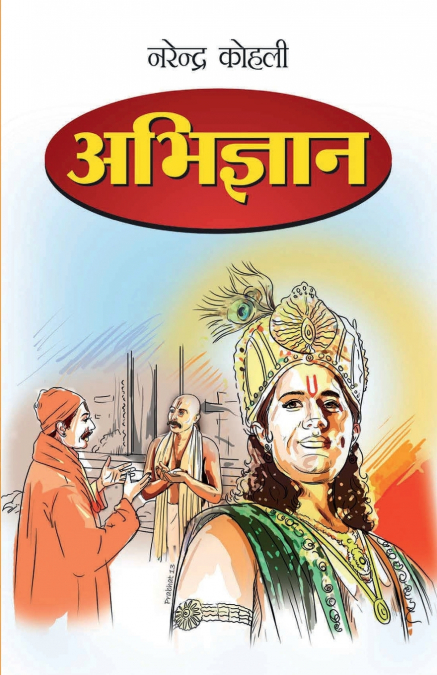Abhigyan in Marathi (अभिज्ञान)