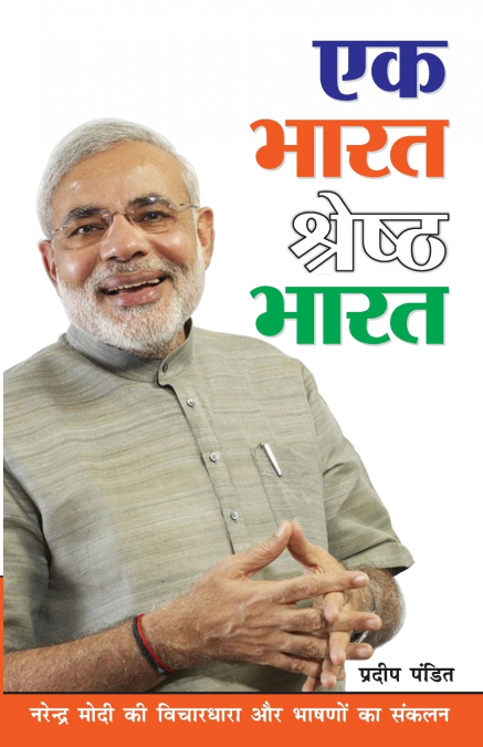 Ek Bharat Shreshtha Bharat (एक भारत श्रेष्ठ भारत)