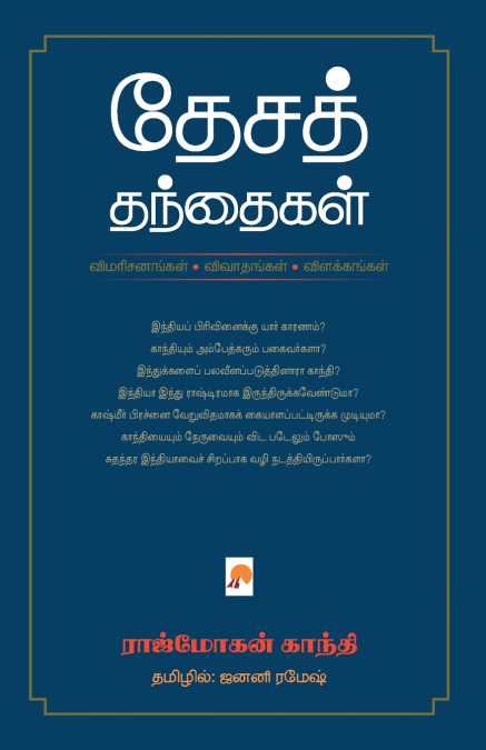 தேசத் தந்தைகள் / Desa Thanthaigal