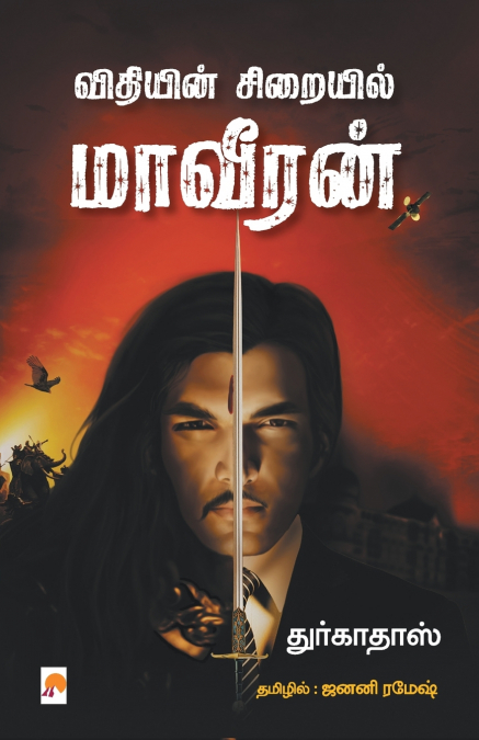 விதியின் சிறையில் மாவீரன் / Vidhiyin Siraiyil Maaveeran