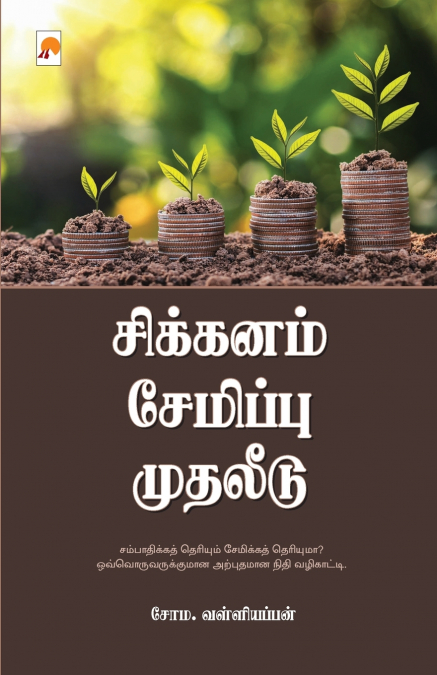 Sikkanam Semippu Mudhaleedu / சிக்கனம் சேமிப்பு முதலீடு