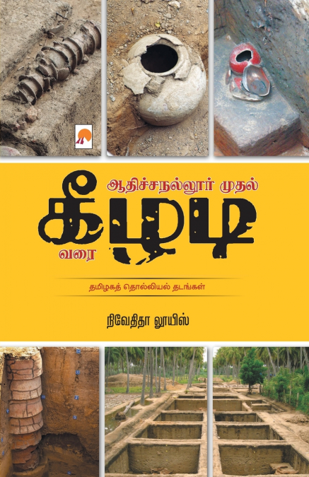 Adichanallur mudhal Keezhadi varai / ஆதிச்சநல்லூர் முதல் கீழடி வரை