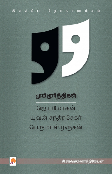மும்மூர்த்திகள்