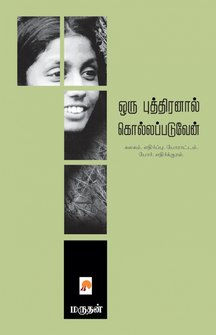 ஒரு புத்திரனால் கொல்லப்படுவேன் / Oru Puthiranal Kollappaduven