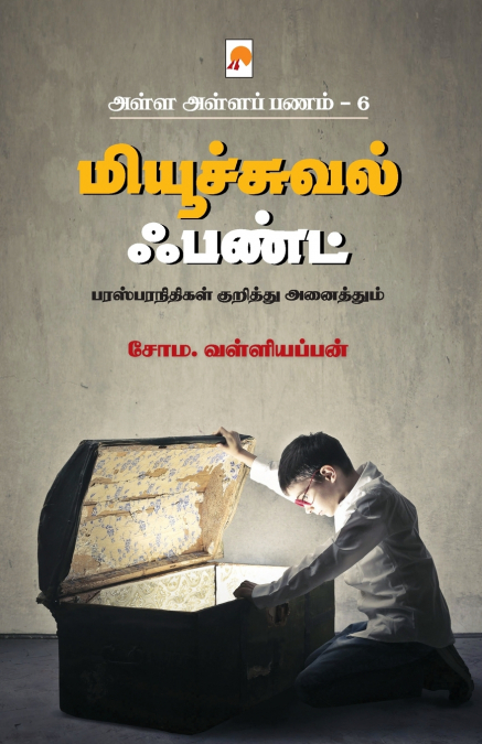 AAP 6 - Mutual Fund / அள்ள அள்ள பணம் 6 - மியூச்சுவல் ஃபண்ட்