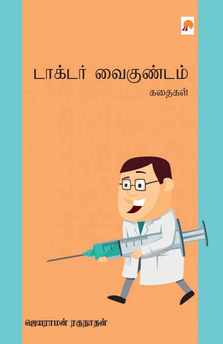 டாக்டர் வைகுண்டம் கதைகள் / Doctor Vaigundam Kathaigal