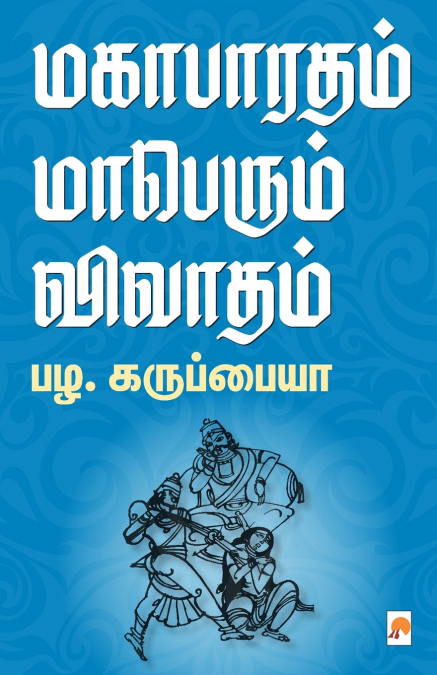 மகாபாரதம் மாபெரும் விவாதம் / Magabharatham Maaperum Vivadham