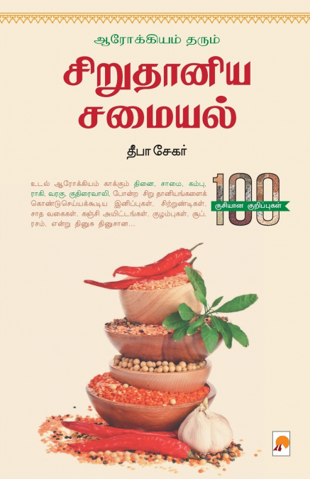Arogiyam Tharum Sirudhaniya Samaiyal / ஆரோக்கியம் தரும் சிறு தானிய சமையல்