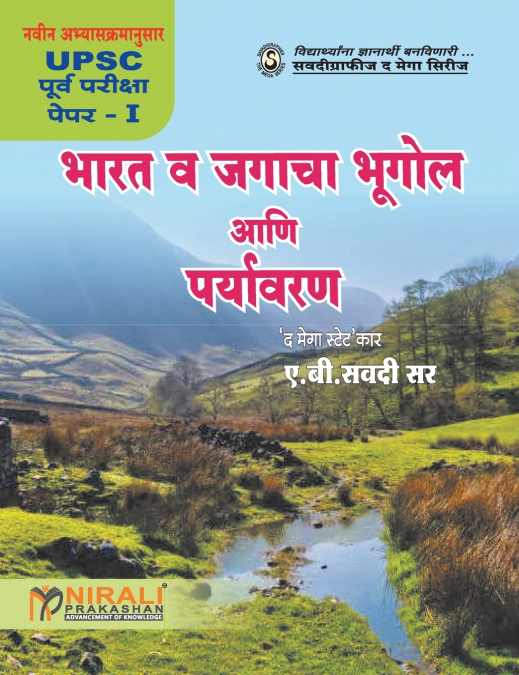 Bharat Va Jagacha Bhugol Ani Paryavaran