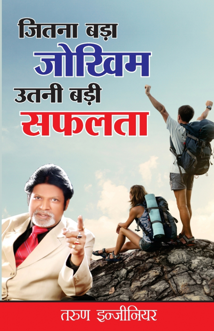 Jitna Bada Jokhim Utni Badi Safalta (जितना बड़ा जोखिम उतनी बड़ी सफलता)
