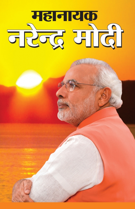 Mahanayak Narendra Modi (महानायक नरेंद्र मोदी)