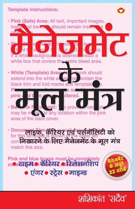 Management ke Mool Mantra (मैनेजमेंट के मूल मंत्र)
