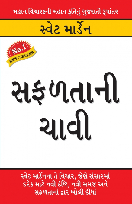 Safalta Ki Chaavi in Gujarati (સફળતાની ચાવી)