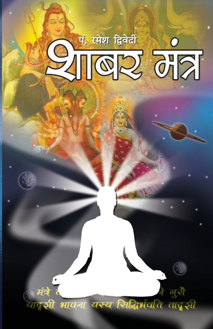 Shabar Mantra (शाबर मंत्र)