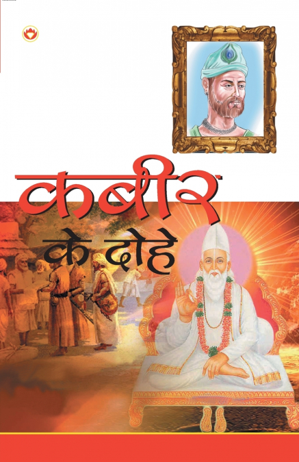 Kabir Ke Dohe (कबीर के दोहे)