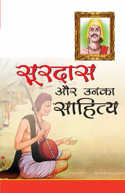 Surdas aur Unka Sahitya (सूरदास और उनका साहित्य)