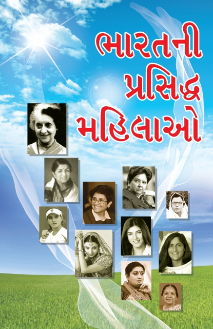 Bharat Ki Prashidh Mahilayen in Gujarati (ભારતની પ્રસિદ્ધ  મહિલાઓ)