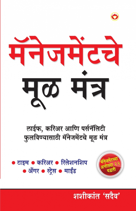 Management Ke Mool Mantra in Marathi (मॅनेजमेंटचे मूळ मंत्र)