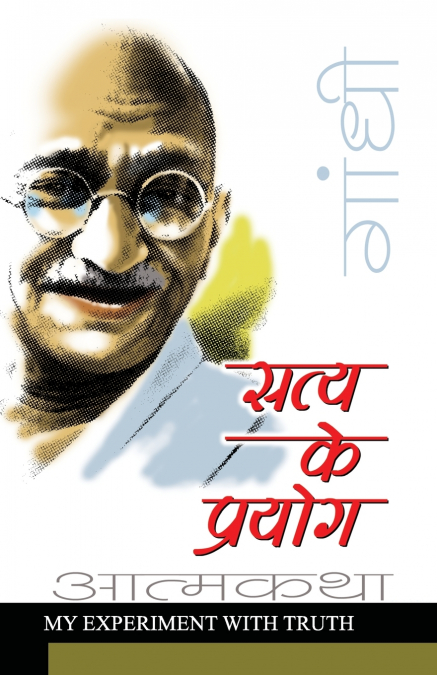 Satya Ke Prayog (सत्य के प्रयोग)
