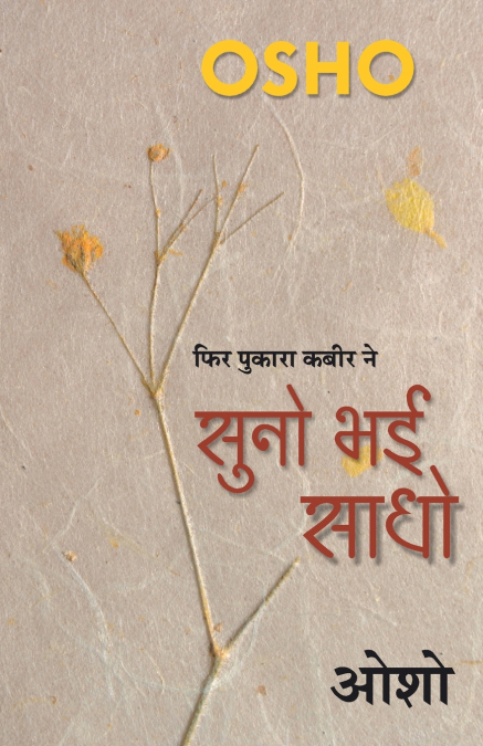 Suno Bhai Sadho (सुनो भई साधो)