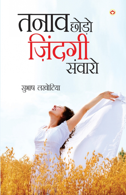 Tanav Chhodo Zindagi Sanwaro (तनाव छोडो ज़िंन्दगी संवारो)