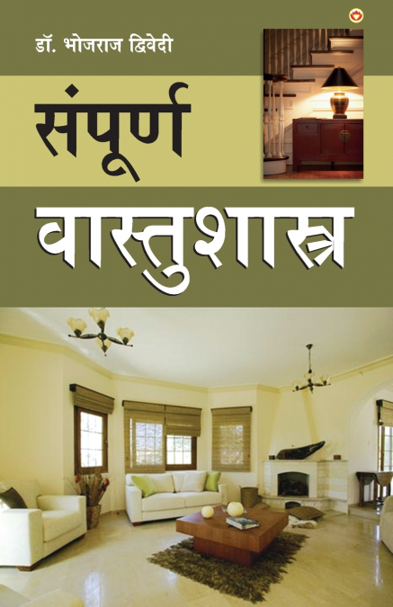 Sampuran Vaastu Shastra (संपूर्ण वास्तुशास्त्र)