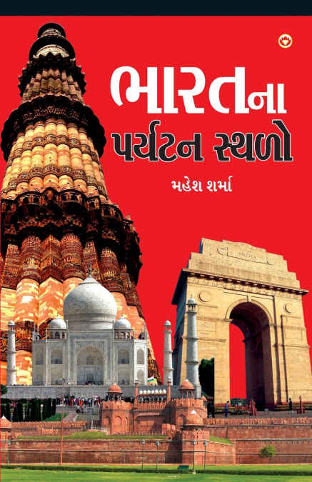 Bharat Ke Prayatan Sthal in Gujarati (ભારતના પર્યટન સ્થળો)