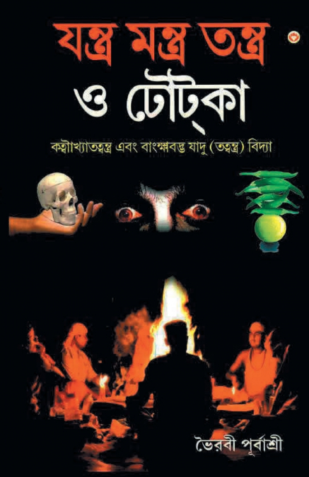Yantra Mantra Totke (যন্ত্র মন্ত্র তন্ত্র ও টোটকা)