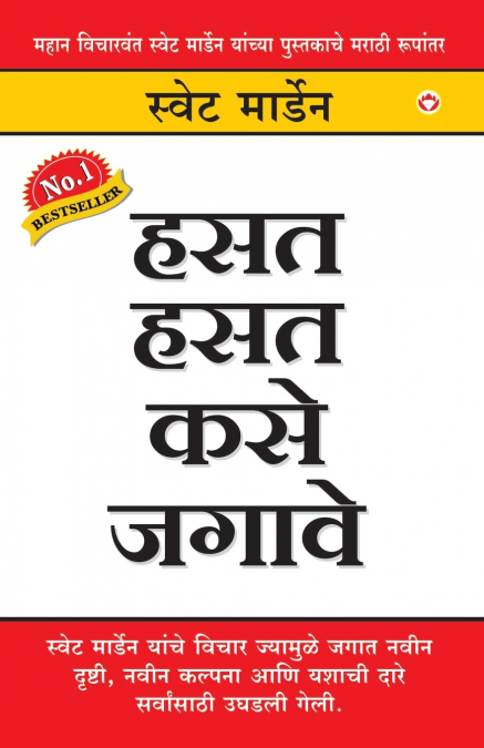 Hanste Hanste Kaise Jiyen in Marathi (हसत हसत कसे जगावे)
