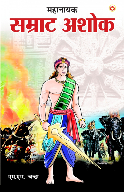 Mahanayak Samrat Ashok (महानायक सम्राट अशोक)