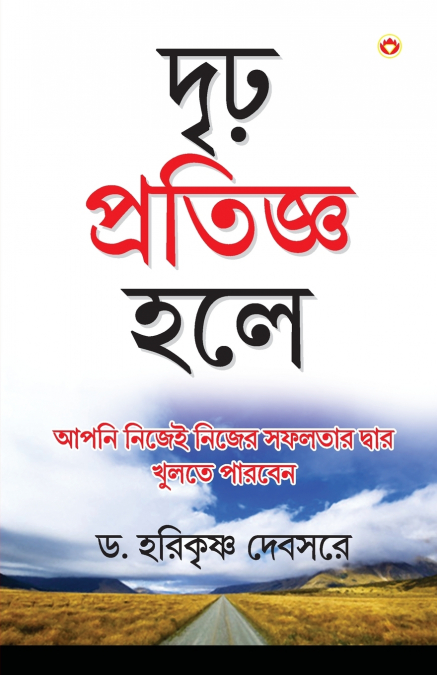 Agar Thaan Lijiye in Bengali (দৃঢ় প্রতিজ্ঞ হলে. . .)